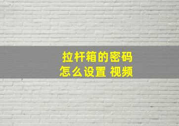 拉杆箱的密码怎么设置 视频